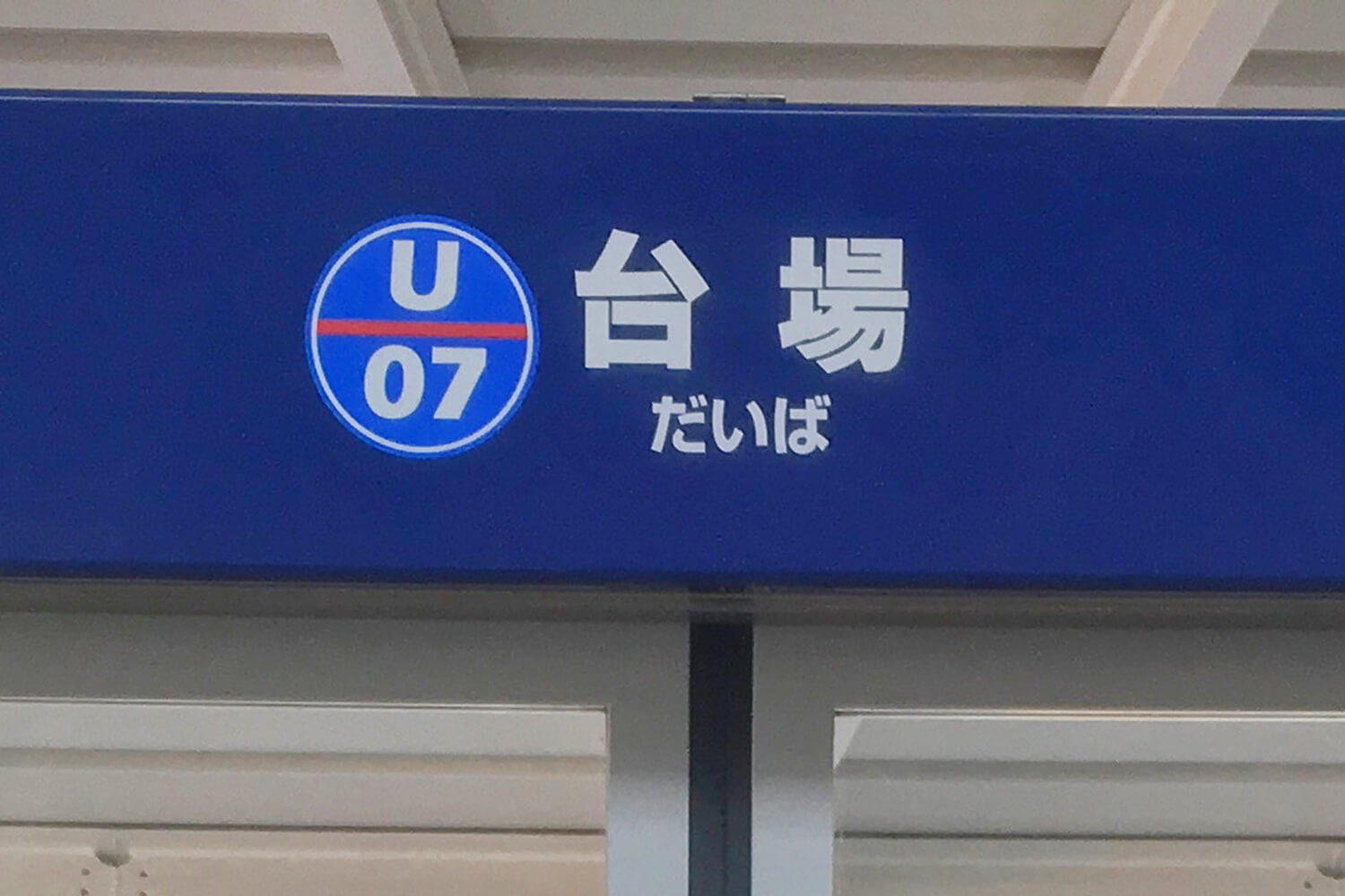 台場のパーソナルジム1